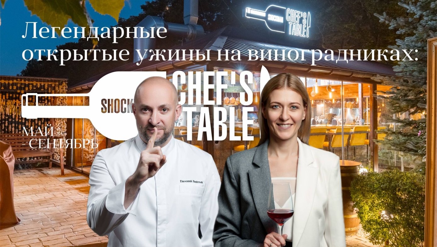 Chef’s Table - это открытые ужины на виноградниках загородного комплекса «Винотеррия», которые проводит шеф нашего проекта Евгений Вийтык! 